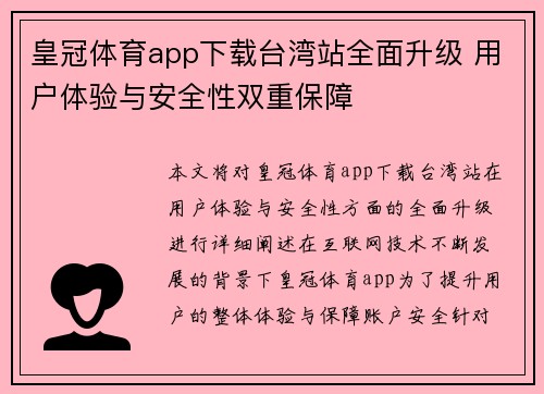 皇冠体育app下载台湾站全面升级 用户体验与安全性双重保障 皇冠体育app下载台湾站全面升级 用户体验与安全性双重保障