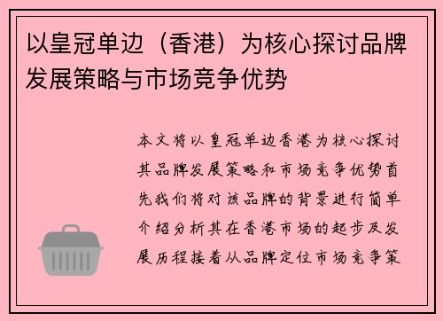 以皇冠单边(香港)为核心探讨品牌发展策略与市场竞争优势 以皇冠单边(香港)为核心探讨品牌发展策略与市场竞争优势