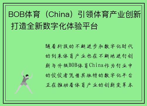 BOB体育(China)引领体育产业创新 打造全新数字化体验平台 BOB体育(China)引领体育产业创新 打造全新数字化体验平台