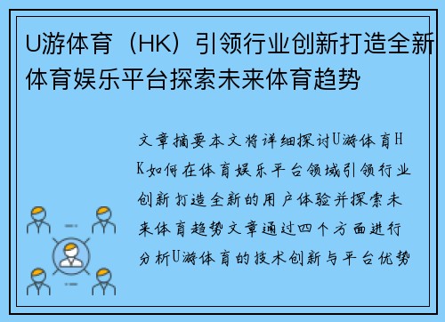 U游体育（HK）引领行业创新打造全新体育娱乐平台探索未来体育趋势