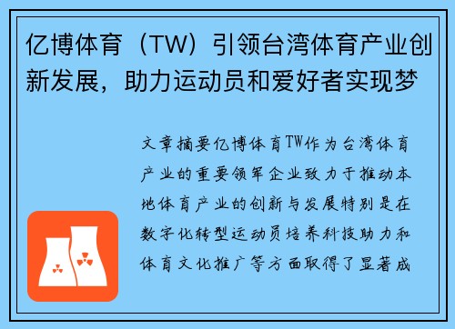 亿博体育（TW）引领台湾体育产业创新发展，助力运动员和爱好者实现梦想