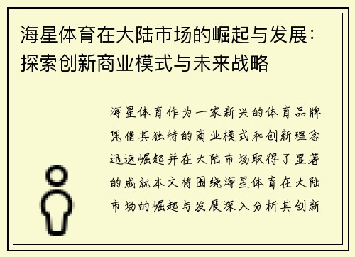 海星体育在大陆市场的崛起与发展:探索创新商业模式与未来战略 海星体育在大陆市场的崛起与发展:探索创新商业模式与未来战略