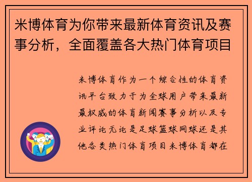 米博体育为你带来最新体育资讯及赛事分析，全面覆盖各大热门体育项目