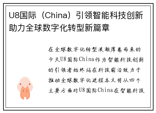 U8国际(China)引领智能科技创新 助力全球数字化转型新篇章 U8国际(China)引领智能科技创新 助力全球数字化转型新篇章