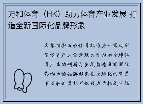 万和体育(HK)助力体育产业发展 打造全新国际化品牌形象 万和体育(HK)助力体育产业发展 打造全新国际化品牌形象