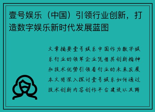 壹号娱乐（中国）引领行业创新，打造数字娱乐新时代发展蓝图