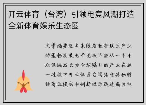 开云体育(台湾)引领电竞风潮打造全新体育娱乐生态圈 开云体育(台湾)引领电竞风潮打造全新体育娱乐生态圈