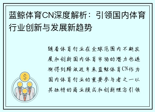 蓝鲸体育CN深度解析：引领国内体育行业创新与发展新趋势