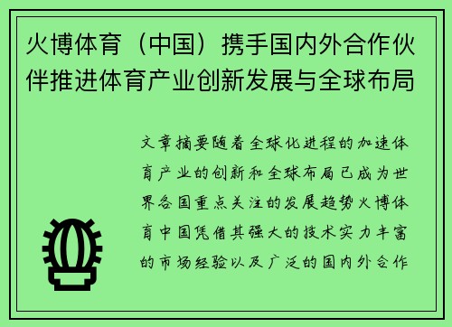 火博体育(中国)携手国内外合作伙伴推进体育产业创新发展与全球布局 火博体育(中国)携手国内外合作伙伴推进体育产业创新发展与全球布局
