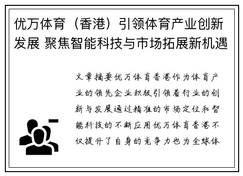 优万体育(香港)引领体育产业创新发展 聚焦智能科技与市场拓展新机遇 优万体育(香港)引领体育产业创新发展 聚焦智能科技与市场拓展新机遇