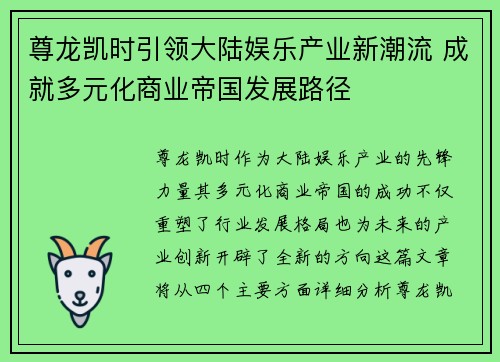 尊龙凯时引领大陆娱乐产业新潮流 成就多元化商业帝国发展路径 尊龙凯时引领大陆娱乐产业新潮流 成就多元化商业帝国发展路径