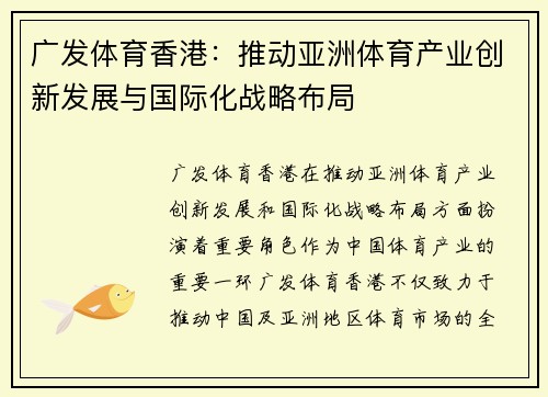 广发体育香港:推动亚洲体育产业创新发展与国际化战略布局 广发体育香港:推动亚洲体育产业创新发展与国际化战略布局