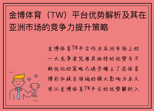 金博体育(TW)平台优势解析及其在亚洲市场的竞争力提升策略 金博体育(TW)平台优势解析及其在亚洲市场的竞争力提升策略