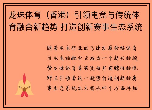 龙珠体育(香港)引领电竞与传统体育融合新趋势 打造创新赛事生态系统 龙珠体育(香港)引领电竞与传统体育融合新趋势 打造创新赛事生态系统