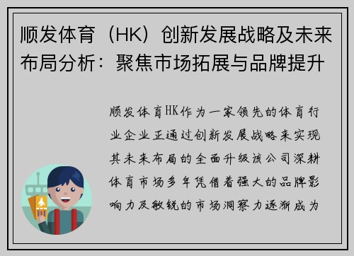顺发体育(HK)创新发展战略及未来布局分析:聚焦市场拓展与品牌提升 顺发体育(HK)创新发展战略及未来布局分析:聚焦市场拓展与品牌提升
