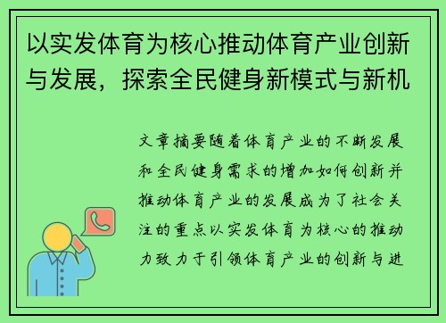 以实发体育为核心推动体育产业创新与发展，探索全民健身新模式与新机遇