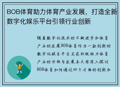 BOB体育助力体育产业发展,打造全新数字化娱乐平台引领行业创新 BOB体育助力体育产业发展,打造全新数字化娱乐平台引领行业创新