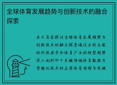 全球体育发展趋势与创新技术的融合探索 全球体育发展趋势与创新技术的融合探索