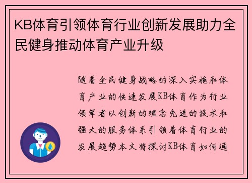KB体育引领体育行业创新发展助力全民健身推动体育产业升级 KB体育引领体育行业创新发展助力全民健身推动体育产业升级