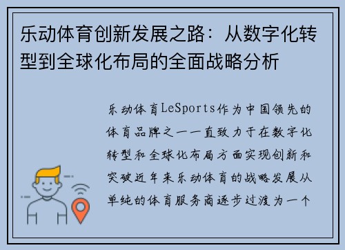 乐动体育创新发展之路:从数字化转型到全球化布局的全面战略分析 乐动体育创新发展之路:从数字化转型到全球化布局的全面战略分析