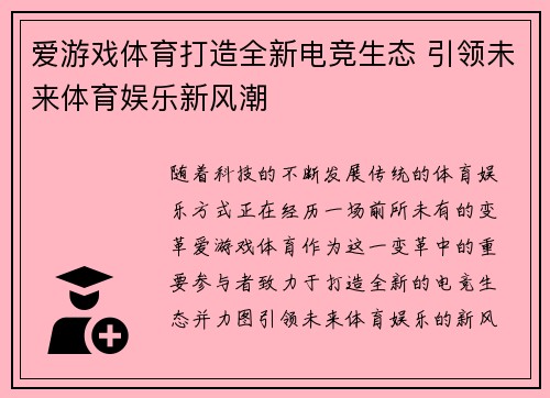 爱游戏体育打造全新电竞生态 引领未来体育娱乐新风潮 爱游戏体育打造全新电竞生态 引领未来体育娱乐新风潮