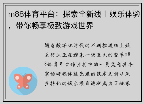 m88体育平台：探索全新线上娱乐体验，带你畅享极致游戏世界