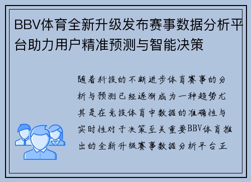BBV体育全新升级发布赛事数据分析平台助力用户精准预测与智能决策 BBV体育全新升级发布赛事数据分析平台助力用户精准预测与智能决策