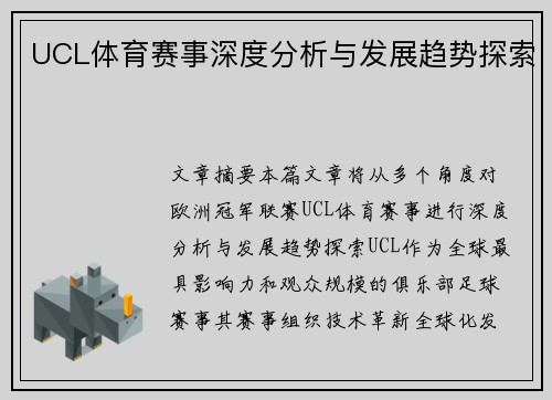UCL体育赛事深度分析与发展趋势探索