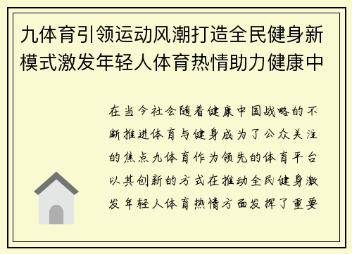 九体育引领运动风潮打造全民健身新模式激发年轻人体育热情助力健康中国 九体育引领运动风潮打造全民健身新模式激发年轻人体育热情助力健康中国
