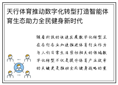 天行体育推动数字化转型打造智能体育生态助力全民健身新时代