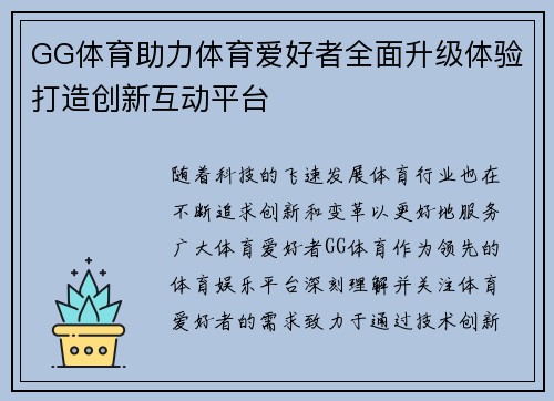 GG体育助力体育爱好者全面升级体验打造创新互动平台 GG体育助力体育爱好者全面升级体验打造创新互动平台