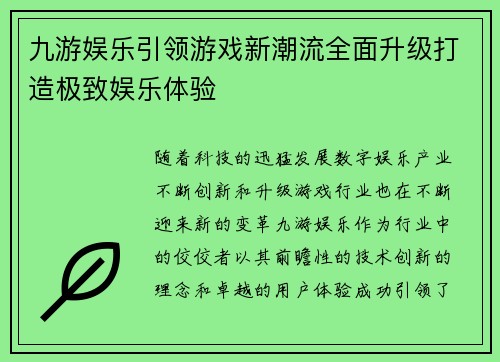 九游娱乐引领游戏新潮流全面升级打造极致娱乐体验 九游娱乐引领游戏新潮流全面升级打造极致娱乐体验