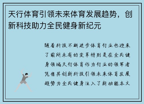 天行体育引领未来体育发展趋势，创新科技助力全民健身新纪元