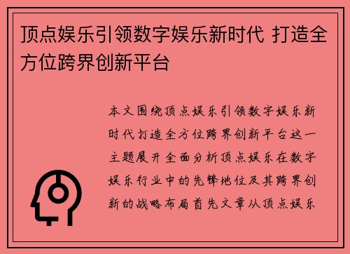 顶点娱乐引领数字娱乐新时代 打造全方位跨界创新平台 顶点娱乐引领数字娱乐新时代 打造全方位跨界创新平台