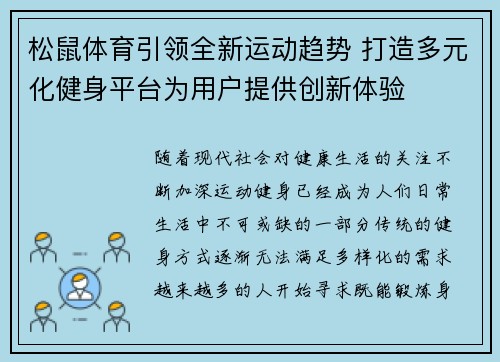 松鼠体育引领全新运动趋势 打造多元化健身平台为用户提供创新体验