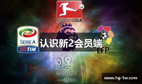 认识新2会员端